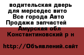 водительская дверь для мерседес вито  - Все города Авто » Продажа запчастей   . Амурская обл.,Константиновский р-н